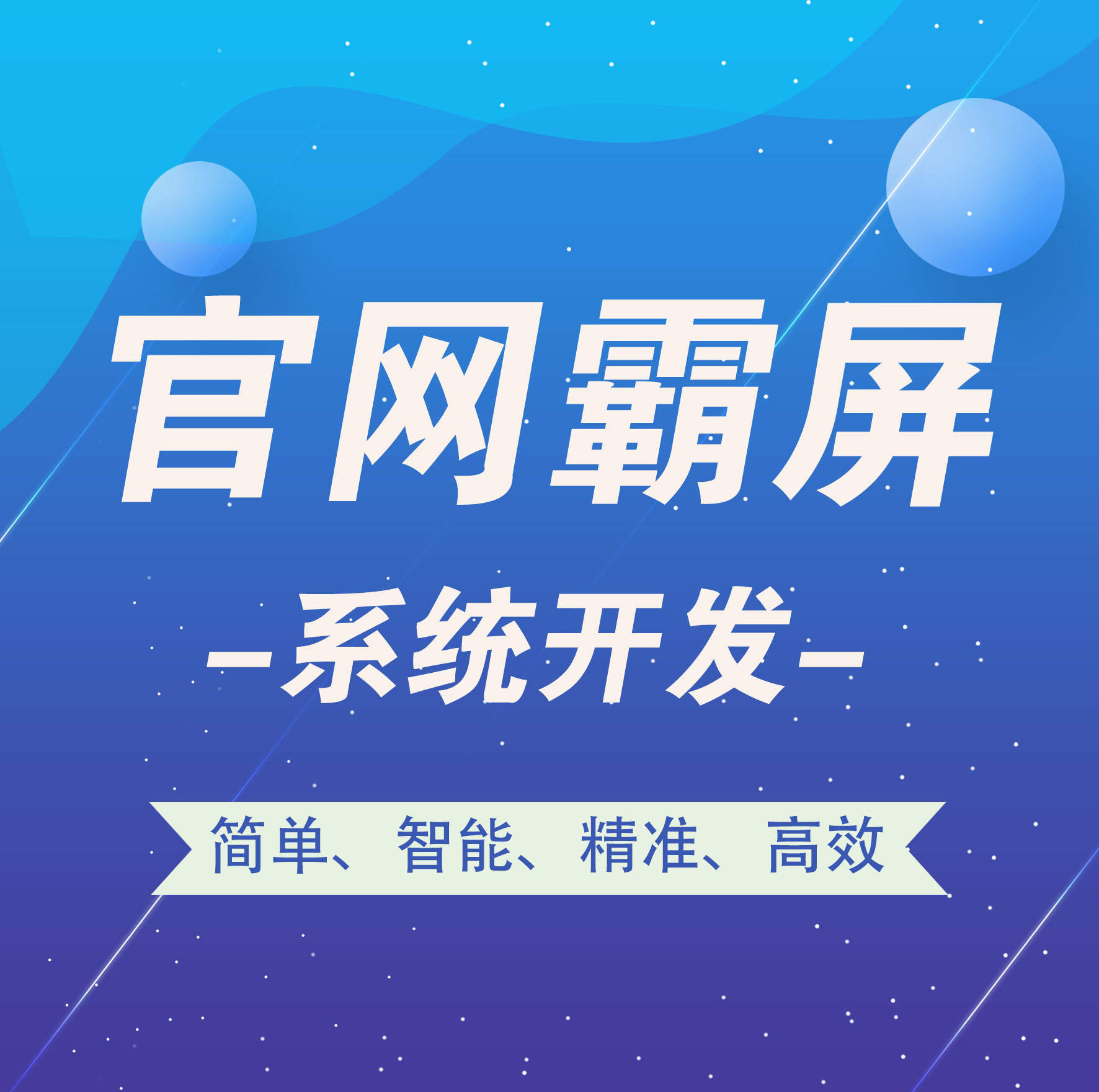 福建【原创】官网霸屏-官网霸屏系统开发-智能站群系统开发【有什么用?】