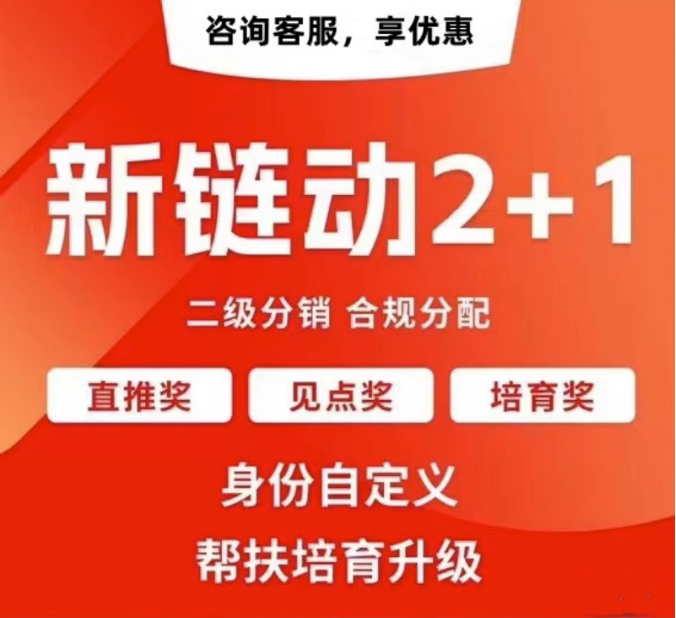 福建【精品】拼团链动新零售APP开发-链动拼购新零售系统开发-链动3+1分享购软件开发【有什么用?】