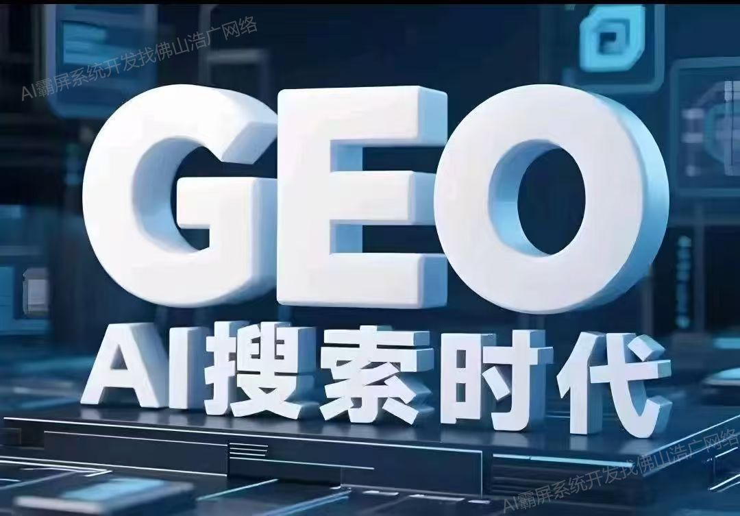 福建【关键词】深度解析：企业级GEO搜索优化系统开发的关键洞察与未来趋势【2025年geo搜索优化系统开发趋势】【有什么用?】